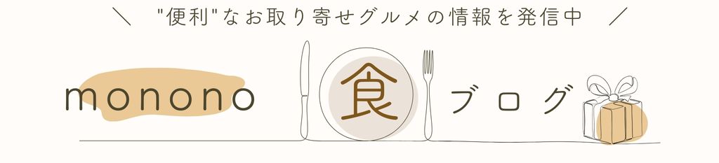 monono食ブログ